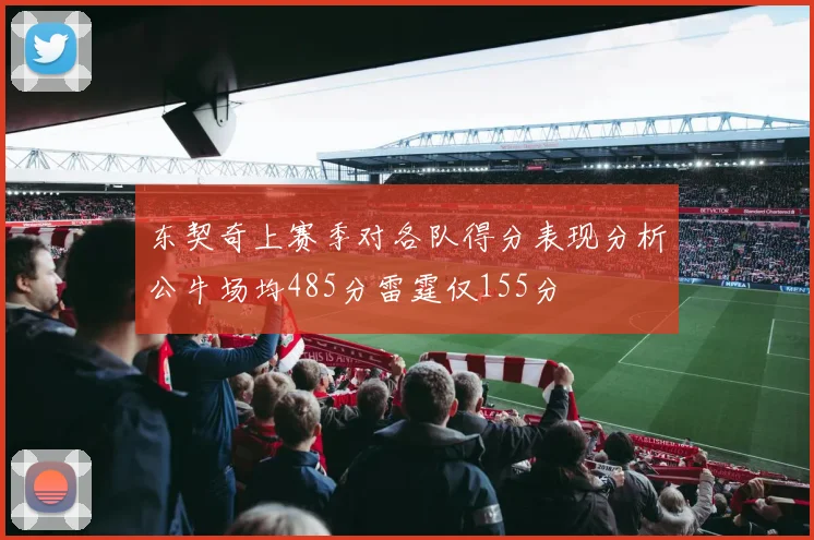 东契奇上赛季对各队得分表现分析公牛场均485分雷霆仅155分