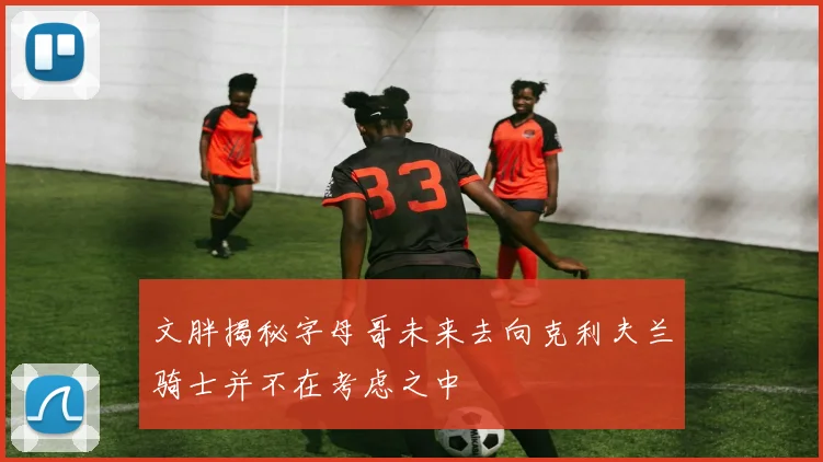 文胖揭秘字母哥未来去向克利夫兰骑士并不在考虑之中