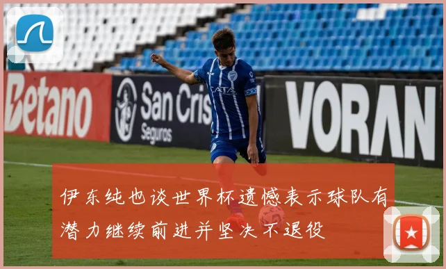伊东纯也谈世界杯遗憾表示球队有潜力继续前进并坚决不退役