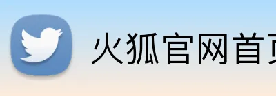 火狐官网首页 Logo